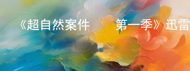 陳其玨的動漫綜藝大全,《超自然案件實錄第一季》迅雷下載/在線觀看-選秀綜藝-美劇天堂